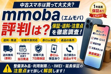 mmoba（エムモバ）の評判は？保証・送料・注意点を調査