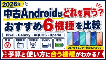 中古Androidはどれを買う？おすすめ6機種を更新期間・対応回線で比較