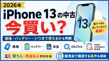 iPhone 13の中古は今買い？価格・バッテリー・いつまで使えるかを判断