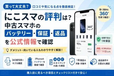 にこスマの評判は？中古スマホのバッテリー・保証・返品を公式情報で確認